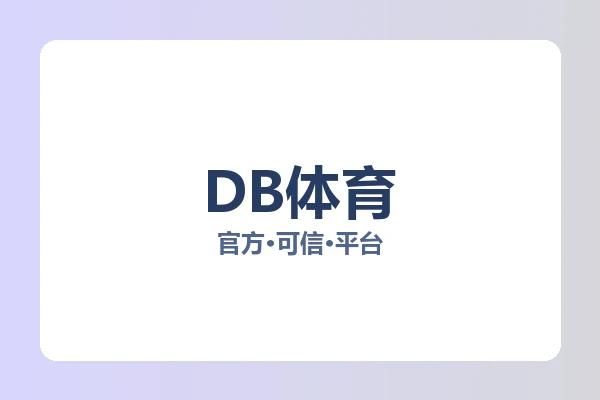 DB体育